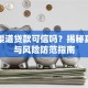 内部渠道贷款可信吗？揭秘真实性与风险防范指南