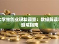 大学生创业现状调查：数据解读与避坑指南