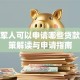 退伍军人可以申请哪些贷款？政策解读与申请指南