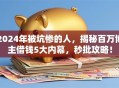 2024年被坑惨的人，揭秘百万博主借钱5大内幕，秒批攻略！
