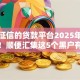 不查征信的贷款平台2025年官方通告！顺便汇集这5个黑户有逾期的贷款借500