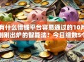 有什么借钱平台容易通过的10月刚刚出炉的智能法！今日细数5个网贷口子借款容易通过的软件
