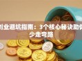 创业避坑指南：3个核心秘诀助你少走弯路