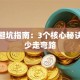 创业避坑指南：3个核心秘诀助你少走弯路