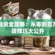 创业融资全攻略：从零到百万的实战技巧大公开