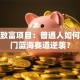 创业致富项目：普通人如何靠冷门蓝海赛道逆袭？