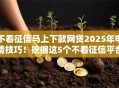不看征信马上下款网贷2025年申请技巧！挖掘这5个不看征信平台借钱马上到账