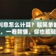 贷款利息怎么计算？超简单的方法来了，一看就懂，你也能轻松算