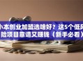 小本创业加盟选啥好？这5个低风险项目靠谱又赚钱（新手必看）