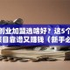 小本创业加盟选啥好？这5个低风险项目靠谱又赚钱（新手必看）