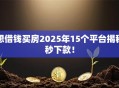 想借钱买房2025年15个平台揭秘秒下款！