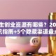 大学生创业资源有哪些？2025避坑指南+5个隐藏渠道盘点