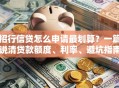 招行信贷怎么申请最划算？一篇说清贷款额度、利率、避坑指南