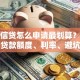 招行信贷怎么申请最划算？一篇说清贷款额度、利率、避坑指南