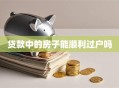 贷款中的房子能顺利过户吗