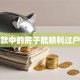 贷款中的房子能顺利过户吗