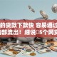 哪家的贷款下款快 容易通过2025年内部流出！细说​5个网贷口子借钱快容易通过