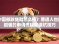 中国邮政贷款怎么样？普通人也能搞懂的申请流程和避坑技巧