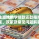 国家生源地助学贷款还款指南：流程、政策及常见问题解答