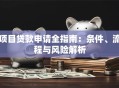 项目贷款申请全指南：条件、流程与风险解析