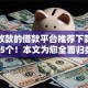 容易放款的借款平台推荐下款汇总这5个！本文为您全面归类！