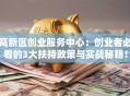 高新区创业服务中心：创业者必看的3大扶持政策与实战秘籍！