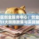 高新区创业服务中心：创业者必看的3大扶持政策与实战秘籍！
