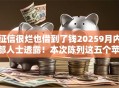 征信很烂也借到了钱20259月内部人士透露！本次陈列这五个苹id贷款的口子