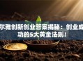 尔雅创新创业答案揭秘：创业成功的5大黄金法则！