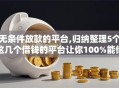 无条件放款的平台,归纳整理5个这几个借钱的平台让你100%能借到