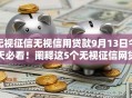 无视征信无视信用贷款9月13日今天必看!阐释这5个无视征信网贷口子借钱容易 无视征信无视信用贷款9月13日今天必看!阐释这5个无视征信网贷口子借钱容易