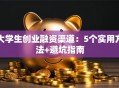 大学生创业融资渠道：5个实用方法+避坑指南