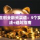 大学生创业融资渠道：5个实用方法+避坑指南