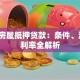 六安房屋抵押贷款：条件、流程、利率全解析