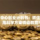 早教中心创业计划书：抓住黄金期，用科学方案撬动教育市场
