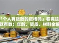 「个人有贷款的资格吗」看完这篇就有数！年龄、资质、材料全解析，该不该贷一看就懂