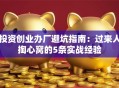投资创业办厂避坑指南：过来人掏心窝的5条实战经验