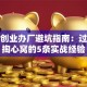 投资创业办厂避坑指南：过来人掏心窝的5条实战经验
