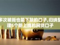 多次被拒也能下款的口子,归纳整理5个新上线的网贷口子