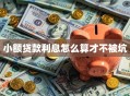小额贷款利息怎么算才不被坑