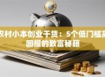 农村小本创业干货：5个低门槛高回报的致富秘籍