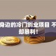 藏在身边的冷门创业项目 不起眼却暴利！