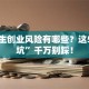 大学生创业风险有哪些？这5类“坑”千万别踩！