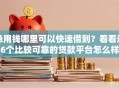 急用钱哪里可以快速借到？看看这6个比较可靠的贷款平台怎么样