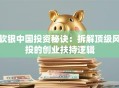 软银中国投资秘诀：拆解顶级风投的创业扶持逻辑