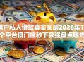 黑户私人借款真实实测2026年15个平台低门槛秒下款强盘点曝光！