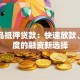 奢侈品抵押贷款：快速放款、高额度的融资新选择