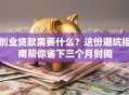 创业贷款需要什么？这份避坑指南帮你省下三个月时间