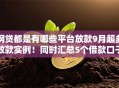 网贷都是有哪些平台放款9月超多放款实例！同时汇总5个借款口子都是哪些软件放款