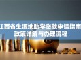 江西省生源地助学贷款申请指南：政策详解与办理流程